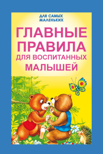 . Главные правила для воспитанных малышей