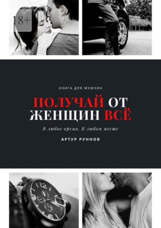 Артур Руннов. Получай от женщин всё