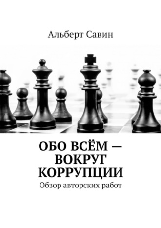 . Обо всём – вокруг коррупции. Обзор авторских работ