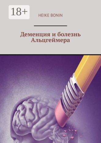 . Деменция и болезнь Альцгеймера