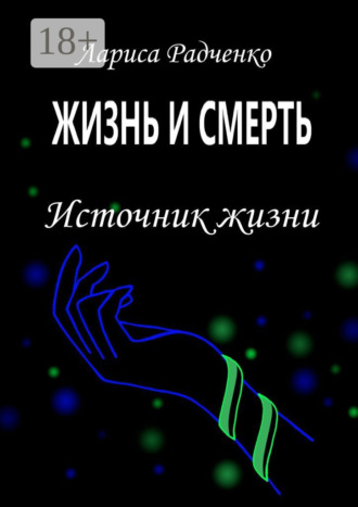 Лариса Радченко. Жизнь и смерть. Источник жизни