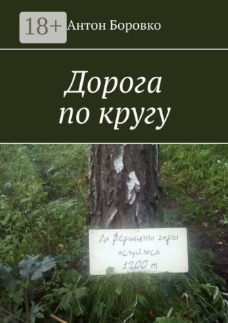 Антон Боровко. Дорога по кругу