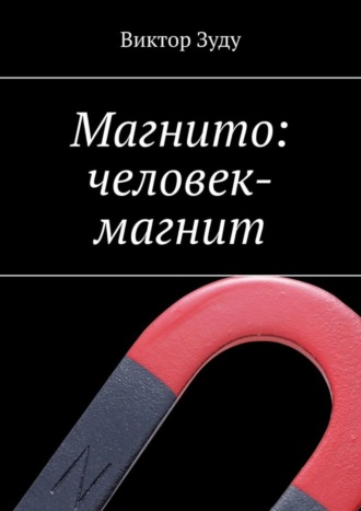 Виктор Зуду. Магнито: человек-магнит