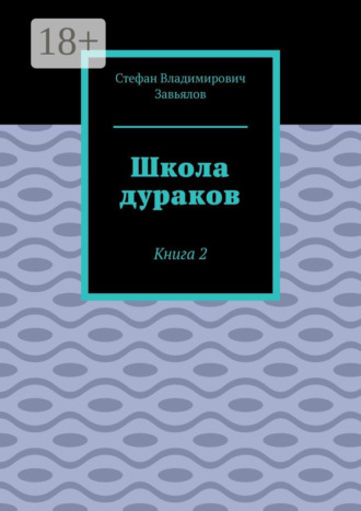 . Школа дураков. Книга 2
