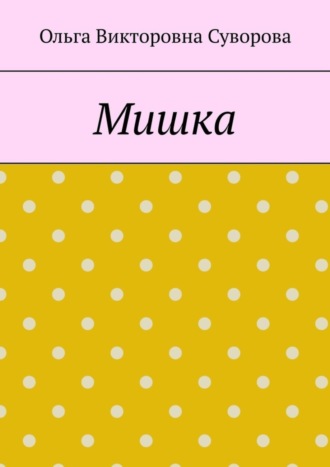 Ольга Викторовна Суворова. Мишка