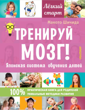 Макото Шичида. Тренируй мозг! Японская система обучения детей