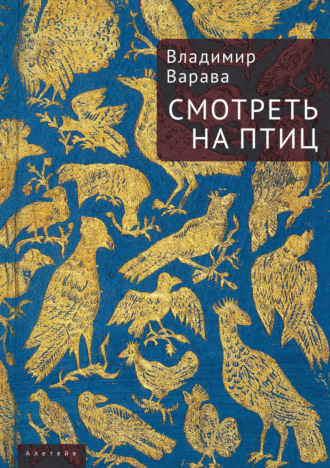 . Смотреть на птиц