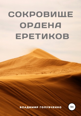 Владимир Владимирович Голубченко. Сокровище ордена Еретиков