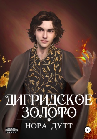 . Дигридское золото