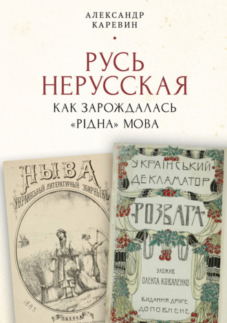 Александр Каревин. Русь нерусская: как зарождалась «рідна» мова