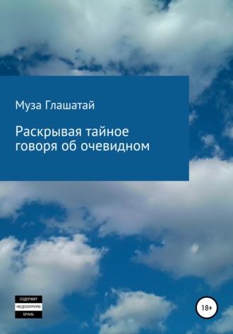 . Раскрывая тайное, говоря об очевидном