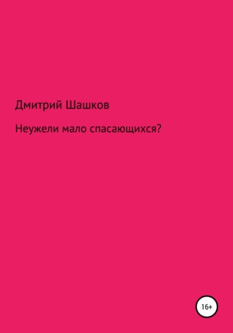 Дмитрий Андреевич Шашков. Неужели мало спасающихся?