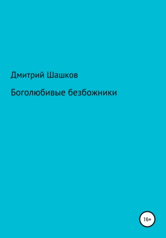 Дмитрий Андреевич Шашков. Боголюбивые безбожники