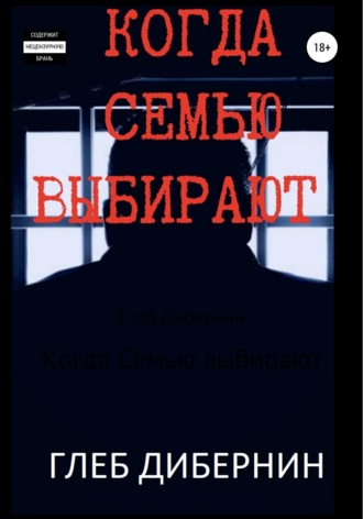 . Когда Семью выбирают