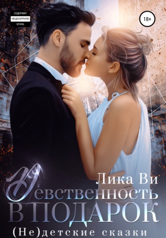 . Девственность в подарок