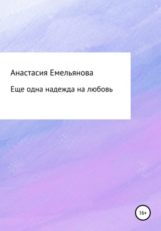 Анастасия Сергеевна Емельянова. Еще одна надежда на любовь