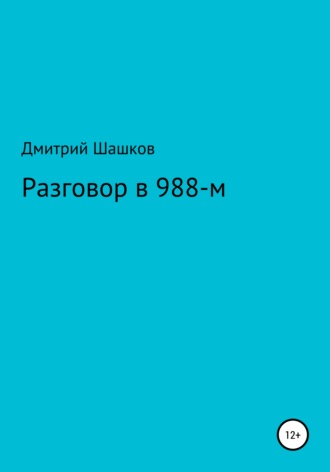 Дмитрий Андреевич Шашков. Разговор в 988-м