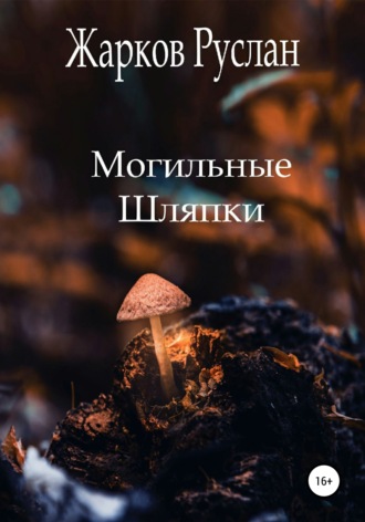 . Могильные шляпки