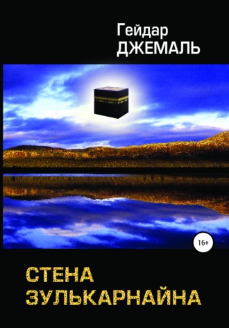 . Стена Зулькарнайна