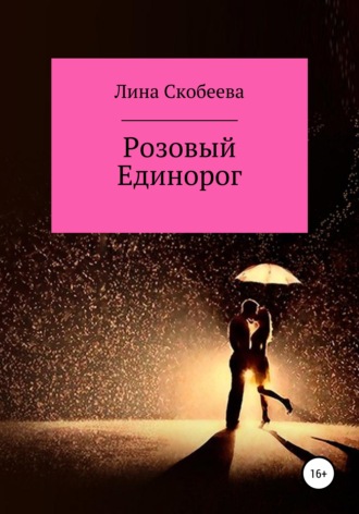 Лина Васильевна Скобеева. Розовый единорог
