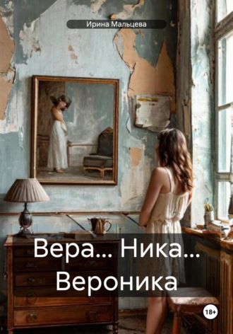 . Вера… Ника… Вероника
