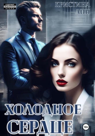 Кристина Лин. Холодное сердце