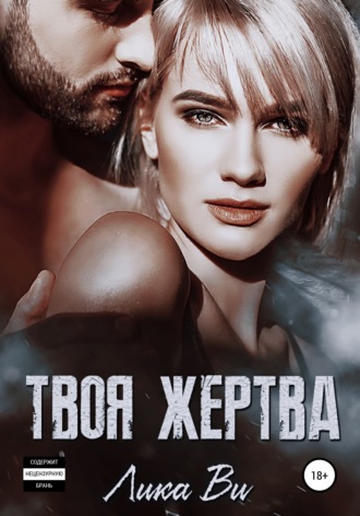 . Твоя жертва