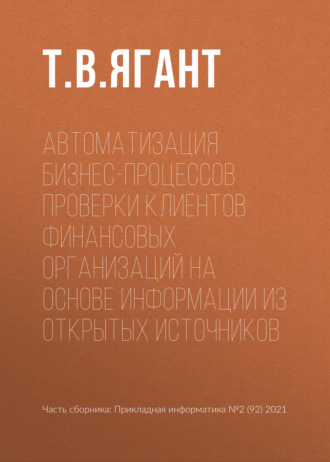 . Автоматизация бизнес-процессов проверки клиентов финансовых организаций на основе информации из открытых источников