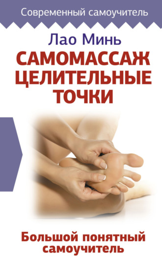 . Самомассаж: целительные точки. Большой понятный самоучитель