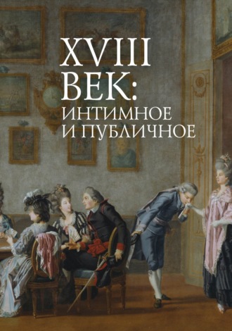 Коллектив авторов. XVIII век: интимное и публичное в литературе и культуре эпохи