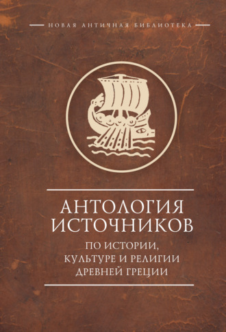 Коллектив авторов. Антология источников по истории, культуре и религии Древней Греции