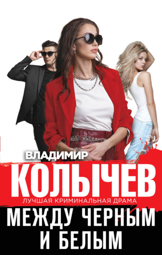 Владимир Колычев. Между черным и белым