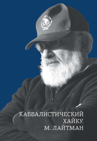 . Каббалистический хайку