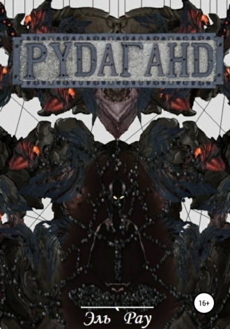 . Рудаганд