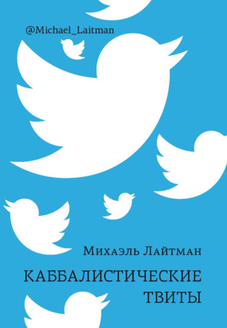 . Каббалистические твиты
