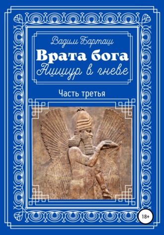 . Врата бога. Ашшур в гневе. Часть третья