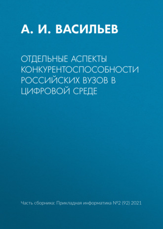 . Отдельные аспекты конкурентоспособности российских вузов в цифровой среде
