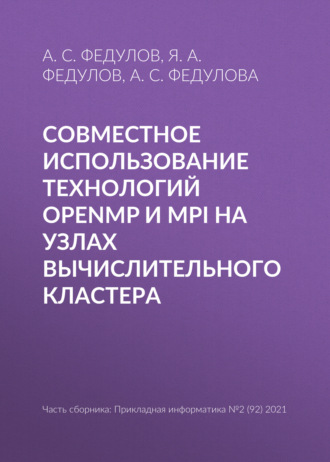 . Совместное использование технологий OpenMP и MPI на узлах вычислительного кластера