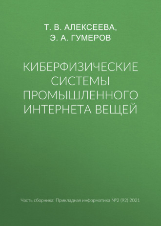 Т. В. Алексеева. Киберфизические системы промышленного Интернета вещей