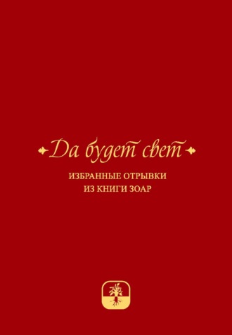 . Да будет свет. Избранные отрывки из книги Зоар с комментарием «Сулам» Йегуды Ашлага