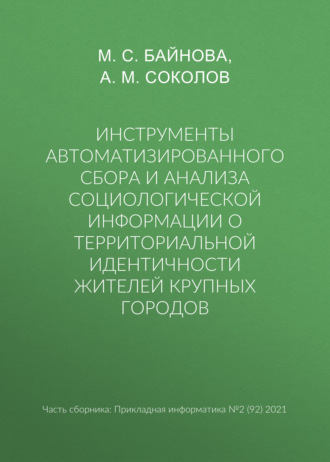 А. М. Соколов. Инструменты автоматизированного сбора и анализа социологической информации о территориальной идентичности жителей крупных городов