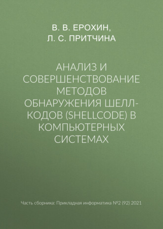 . Анализ и совершенствование методов обнаружения шелл-кодов (shellcode) в компьютерных системах