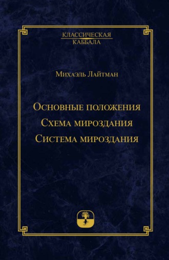 . Основные положения. Схема мироздания. Система мироздания
