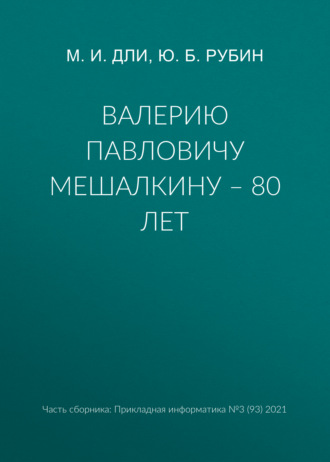 . Валерию Павловичу Мешалкину – 80 лет