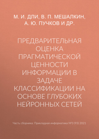 В. П. Мешалкин. Предварительная оценка прагматической ценности информации в задаче классификации на основе глубоких нейронных сетей
