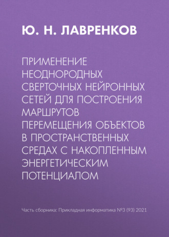 . Применение неоднородных сверточных нейронных сетей для построения маршрутов перемещения объектов в пространственных средах с накопленным энергетическим потенциалом