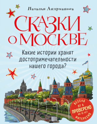 . Сказки о Москве. Какие истории хранят достопримечательности нашего города?