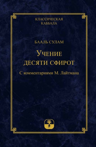 . Учение десяти сфирот. Часть 1