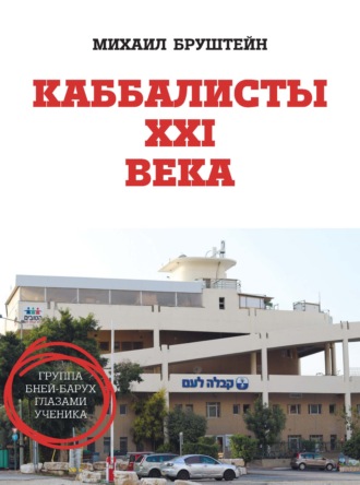 . Каббалисты 21 века. Группа Бней-Барух глазами ученика