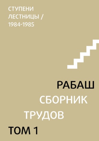 . Сборник трудов. Том 1. Ступени лестницы (статьи 1984-1985 гг.)